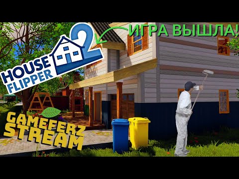 Видео: House Flipper 2 👉ИГРА ВЫШЛА👈 (обзор и прохождение). #1