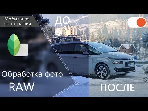 Видео: Как обрабатывать RAW-фото в Snapseed - Уроки мобильной фотографии