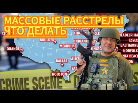 Видео: Ежедневные публичные расстрелы. Как спасти близких и выжить самому. Как избежать трагедию