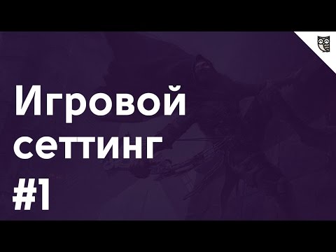Видео: Игровой сеттинг - #1 – Теория Level Design