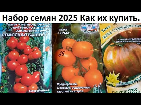 Видео: Набор семян 2025. Как их купить.