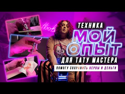 Видео: МОЙ ОПЫТ | ПОМОГУ СОХРАНИТЬ НЕРВЫ И ДЕНЬГИ | ЛУЧШАЯ ТЕХНИКА ДЛЯ ТАТУ МАСТЕРА