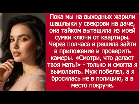 Видео: «Свекровь вытащила ключи, пока мы жарили шашлыки» / MIL Took My Keys While We Made BBQ