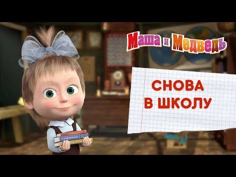 Видео: Маша и Медведь - Снова в школу! 🍁