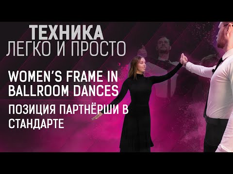 Видео: Постановка в пару, позиция партнёрши | Women's ballroom frame