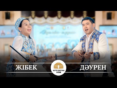 Видео: Жібек Шахмардан - Даурен Ақсақал (ҚЫЗ бен ЖІГІТ айтысы)