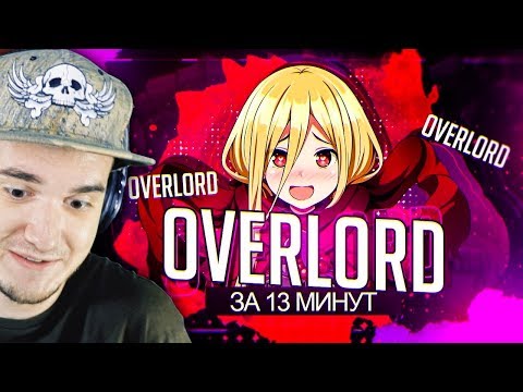 Видео: Overlord II ► ЗА 13 МИНУТ ( ВЛАДЫКА ) | Реакция