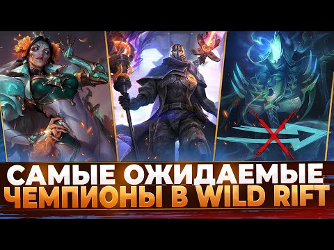 Видео: Wild Rift Новости: Самые Ожидаемые Чемпионы в Игре.