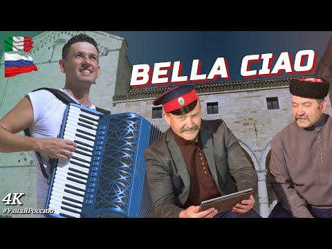 Видео: Bella Ciao! Послушайте, как близки друг другу Итальянская и Русская музыка и культура!