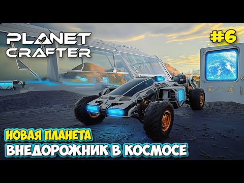 Видео: The Planet Crafter #6 - Новый транспорт вездеход - Новая планета - Planet Humble ( первый взгляд )