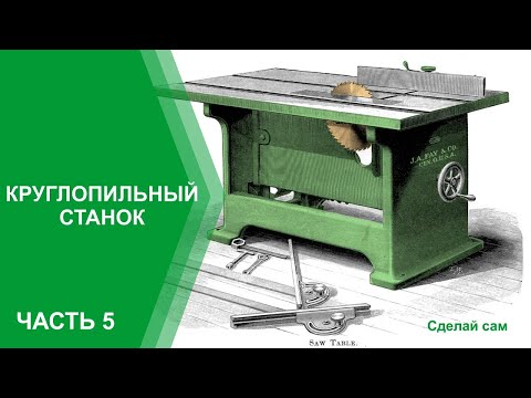 Видео: Круглопильный станок (циркулярка). От теории до реализации. Выпуск 5.