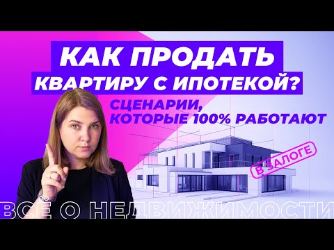 Видео: Как продать квартиру в ипотеке?