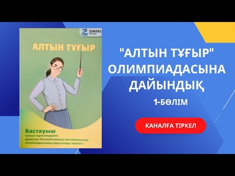 Видео: Алтын тұғыр олимпиадасына дайындық 1 бөлім