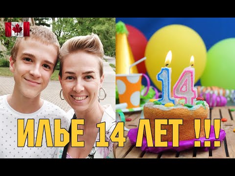 Видео: Илье 14 лет | Как отметили, цены | Видео снято для близких, но покажу и вам | RomashKA