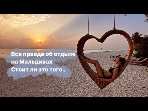 Видео: Самый классный отпуск! Что надо знать когда летишь на Мальдивы!