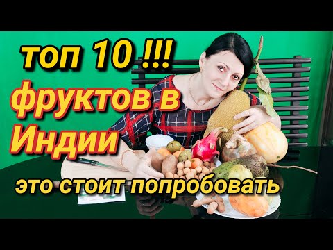 Видео: ТОП 10 Фруктов в Индии | Обзор #индия