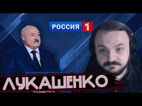 Видео: ЖМИЛЬ СМОТРИТ ИНТЕРВЬЮ ЛУКАШЕНКО