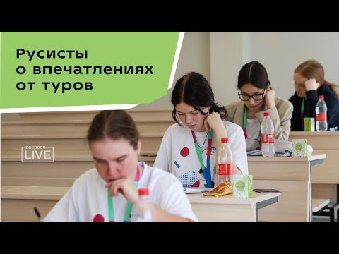 Видео: Русисты о впечатлениях от туров