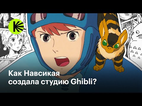 Видео: Как «Навсикая из долины ветров» открыла студию Ghibli