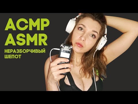 Видео: АСМР неразборчивый тихий шепот | ASMR Whisper Unintelligible |