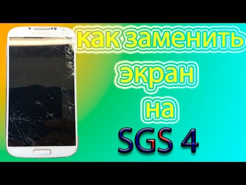 Видео: как заменить экран на Samsung galaxy s4