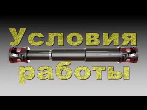 Видео: Работа карданного вала. Work propeller shaft.