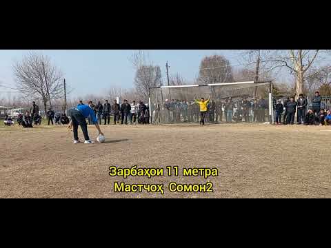 Видео: зарбаҳои 11метра