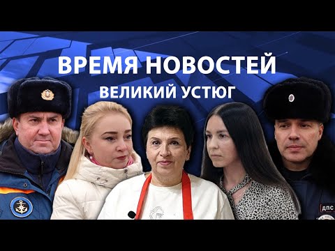 Видео: Время новостей. Великий Устюг. #при_поддержке_компании_СЕВЕРСТАЛЬ