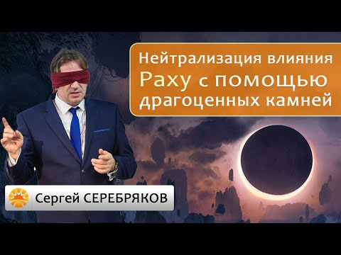 Видео: Нейтрализация влияния Раху с помощью драгоценных камней.