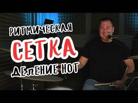 Видео: MUSTHAVE для барабанщика: Деление нот и ритмическая сетка