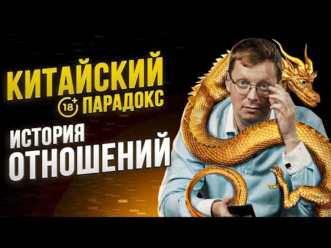 Видео: История отношений - Китайский парадокс