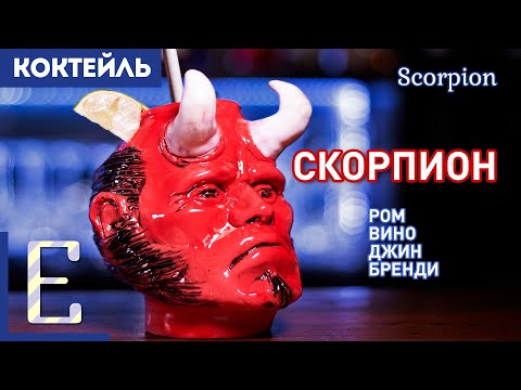 Видео: СКОРПИОН (Scorpion) — тики-коктейль с ромом, джином и коньяком