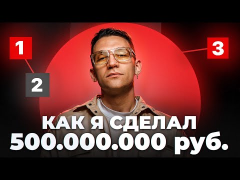 Видео: Бизнес с нуля | Пошаговая инструкция к 500млн.