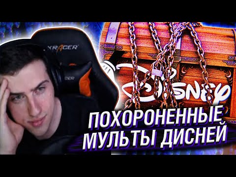 Видео: HELLYEAHPLAY СМОТРИТ: ПОХОРОНЕННЫЕ МУЛЬТЫ ДИСНЕЙ