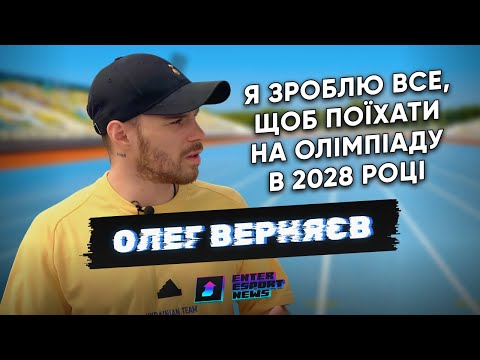 Видео: ОЛЕГ ВЕРНЯЄВ | виступ на Олімпіаді в Парижі, дискваліфікація, травми, відкриття школи для дітей