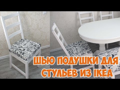 Видео: Шью подушки-сидушки на стулья. Сидушки на стулья из Икея.