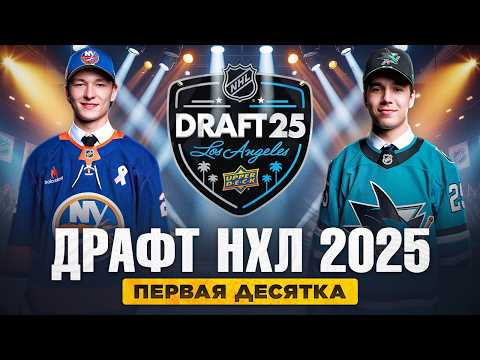 Видео: ДРАФТ НХЛ 2025: Обзор ТОП-10 игроков - Мэттью Шефер в Айлендерс, Миса в Сан-Хосе, Хэгенс в Бостоне