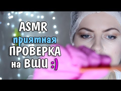 Видео: АСМР Приятная проверка на вши Ролевая игра/АСМР Доктор Ролевая Игра/ASMR Doctor