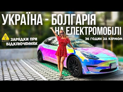 Видео: Перша подорож на електромобілі. Київ - Варна. Зарядки, документи та враження. В скільки це обійшлось