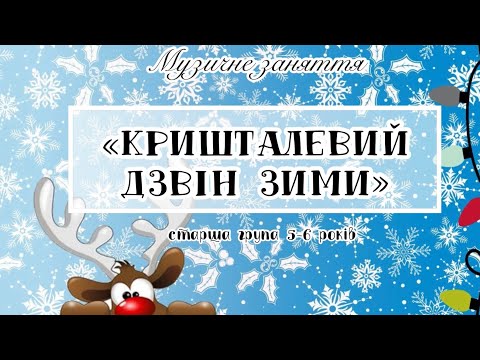 Видео: Музичне заняття, зима, старший дошкільний вік 5-6 років «Кришталевий дзвін Зими»