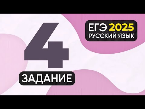 Видео: Задание 4 ЕГЭ по русскому языку 2025 (ударения)