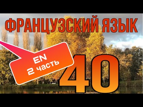 Видео: УРОК 40 / предлог EN (2 часть) | ФРАНЦУЗСКИЙ ЯЗЫК