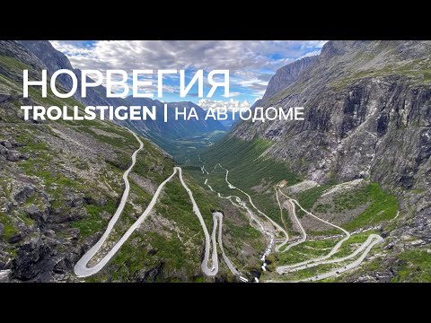Видео: ЛЕСТНИЦА ТРОЛЛЕЙ | Норвегия на автодоме 🌐 Выпуск 13.