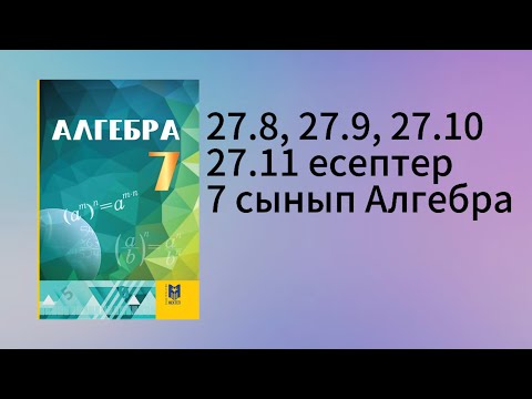 Видео: 27.8, 27.9, 27.10, 27.11 есептер 7 сынып Алгебра