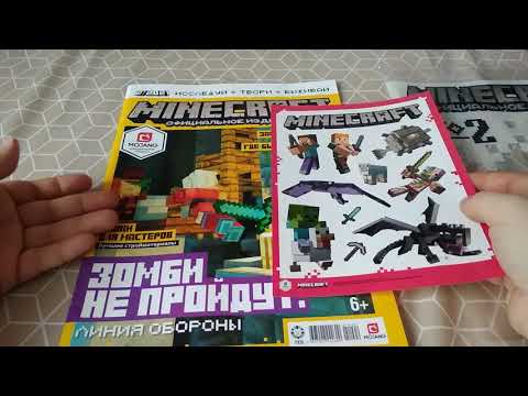 Видео: Обзор журнала Майнкрафт 2/2021
