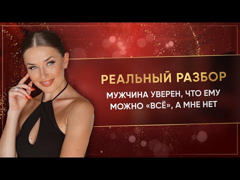 Видео: МУЖЧИНА УВЕРЕН, ЧТО ЕМУ МОЖНО «ВСЁ», А МНЕ НЕТ