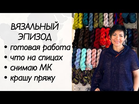 Видео: Вязальный подкаст / паутинка из мохера / жилет - переманишка спицами / вязание спицами / крашу пряжу