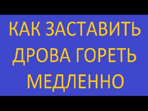 Видео: Дрова горят медленно если это нужно / выбор режима горения без переделки печи