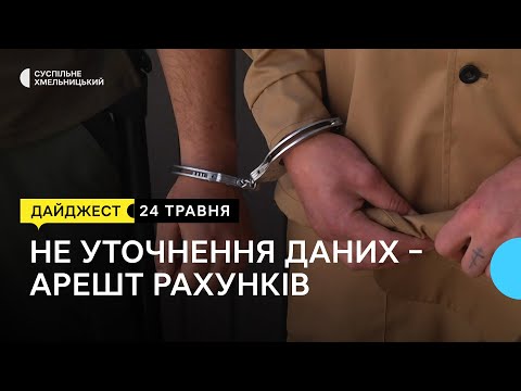 Видео: Застосунок чи черга під ТЦК, два місяці після обстрілу, спалах чи повернення до норми | 24.05.2024