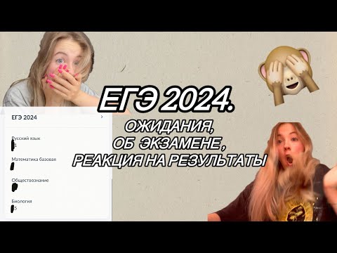 Видео: РЕАКЦИЯ НА РЕЗУЛЬТАТЫ ЕГЭ 2024. Я СДАЛА?? Биология, Обществознание